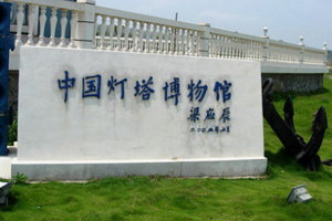 中国灯塔博物馆